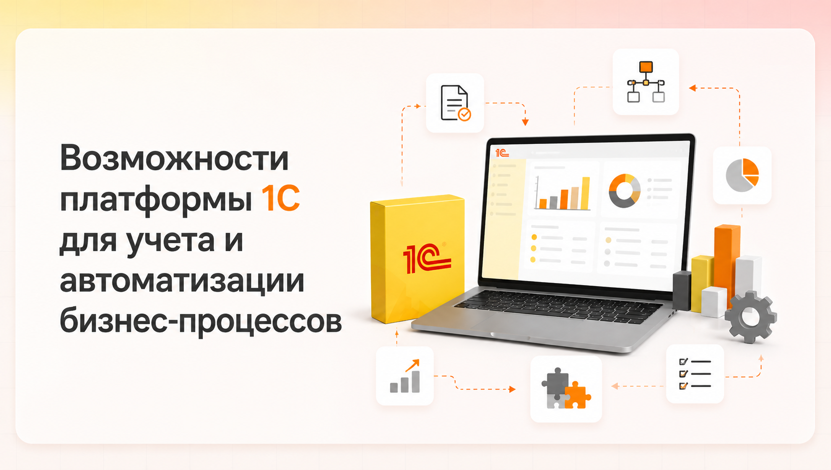 Возможности платформы 1С для учёта и автоматизации бизнес-процессов
