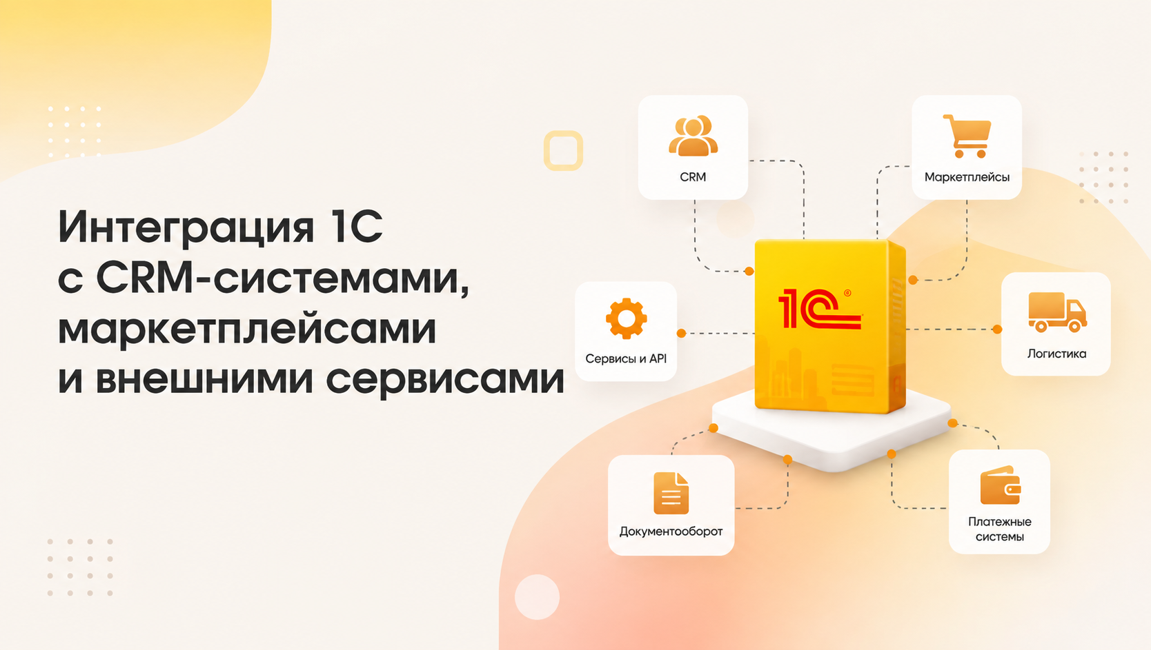 Интеграция 1С с CRM, маркетплейсами и внешними сервисами