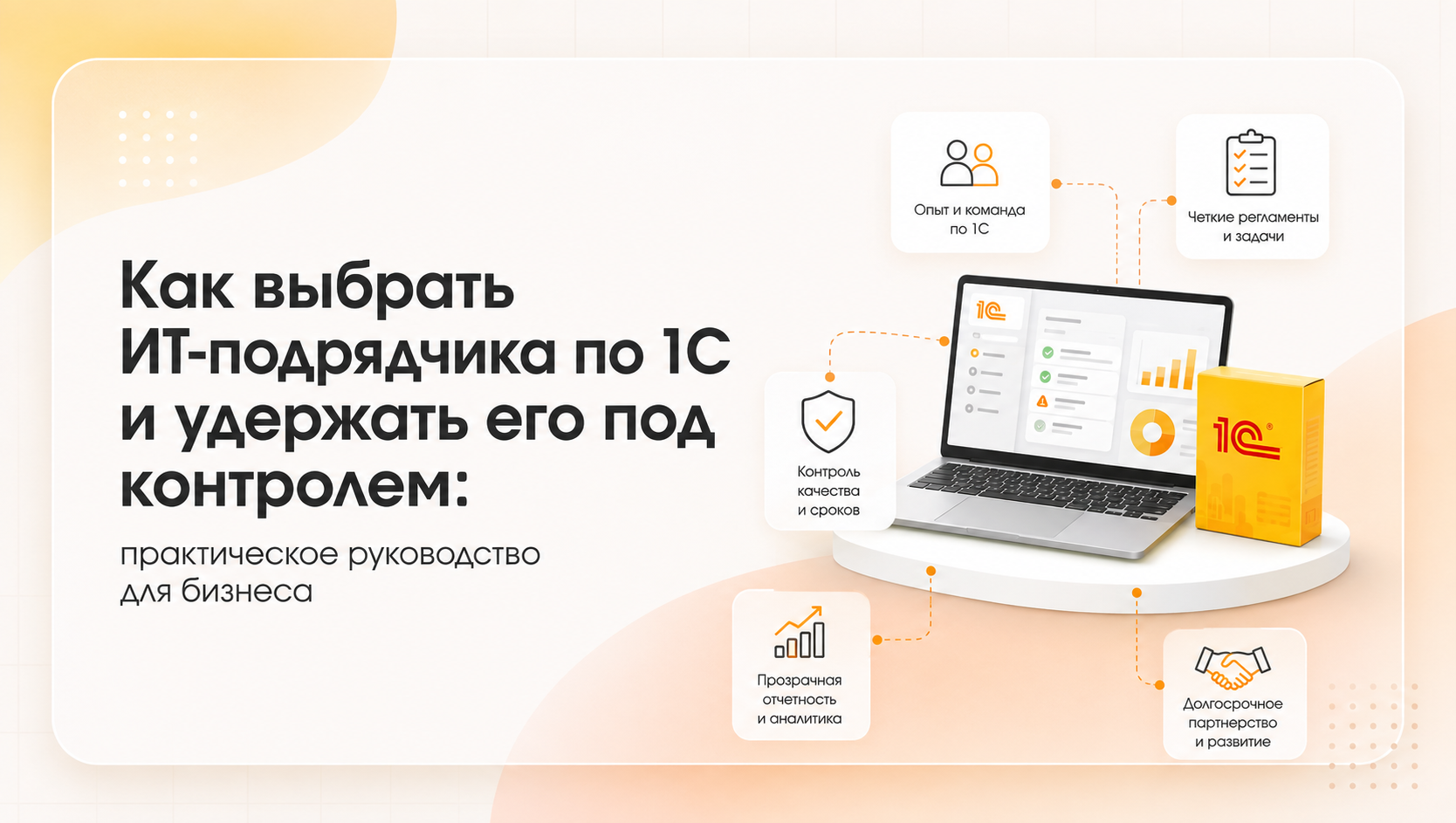 Как выбрать ИТ-подрядчика по 1С и держать его под контролем