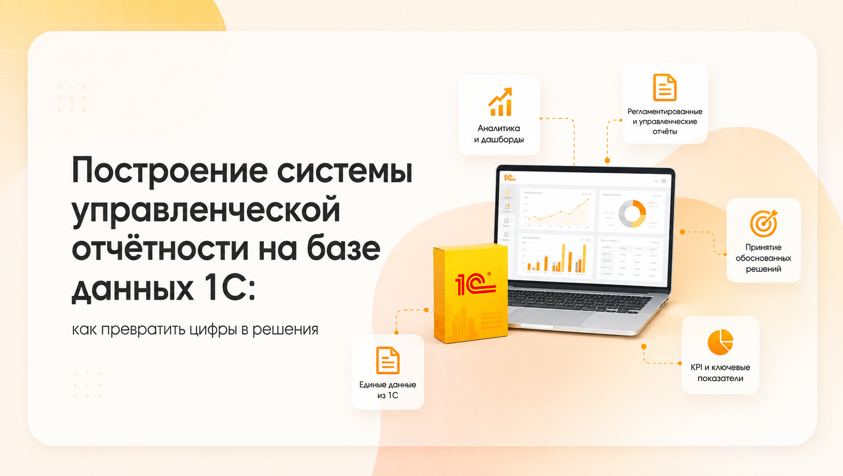 Построение управленческой отчётности на базе данных 1С