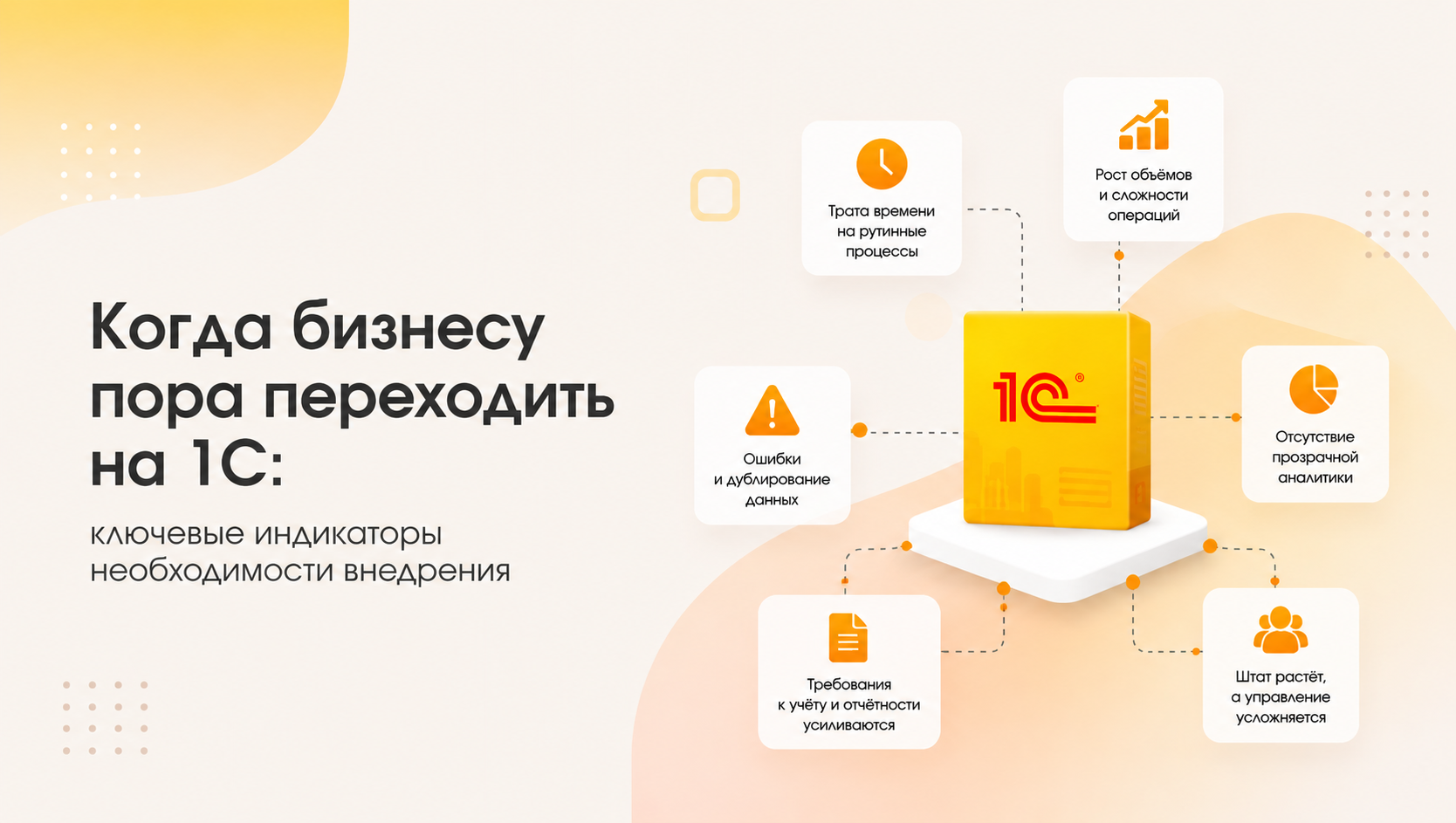 Когда бизнесу пора переходить на 1С: ключевые индикаторы
